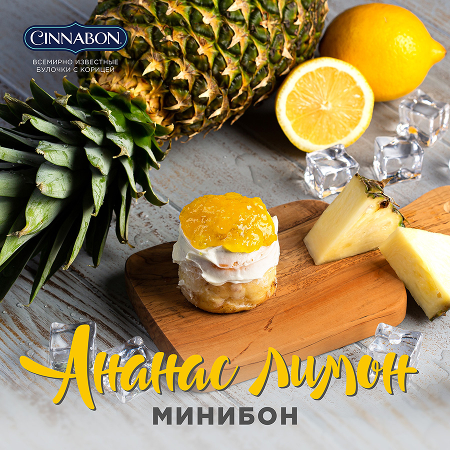 Минибон Ананас-лимон